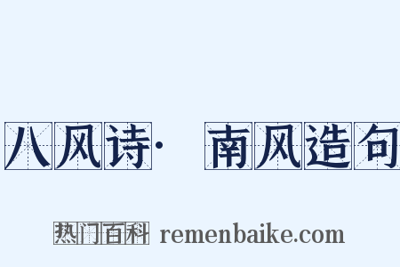 八风诗·南风造句是什么意思的图片